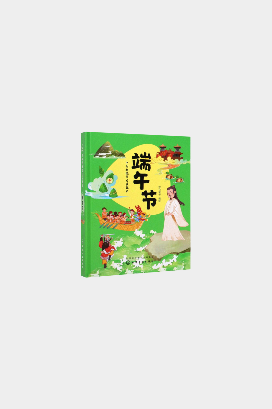 Duan Wu Jie 端午节