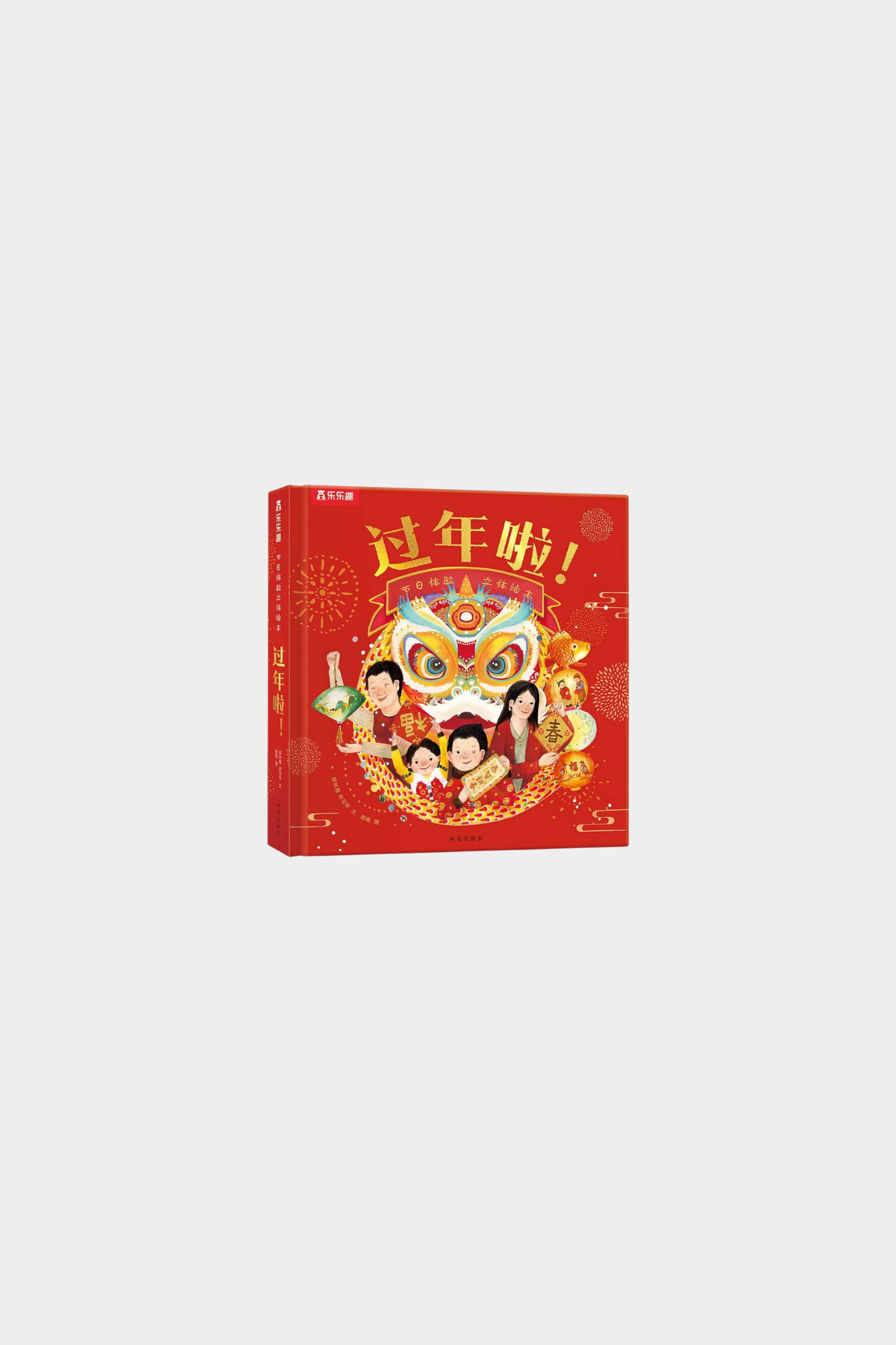 Guo Nian La Jie Ri Ti Yan Li Ti Hui Ben 过年啦(节日体验立体绘本)