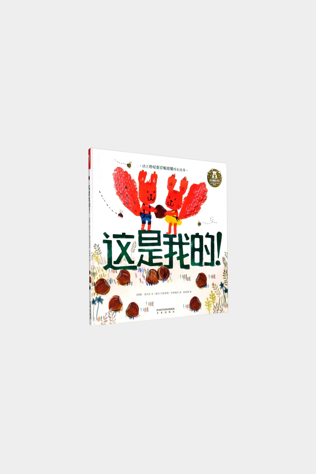 Zhe Shi Wo De 这是我的