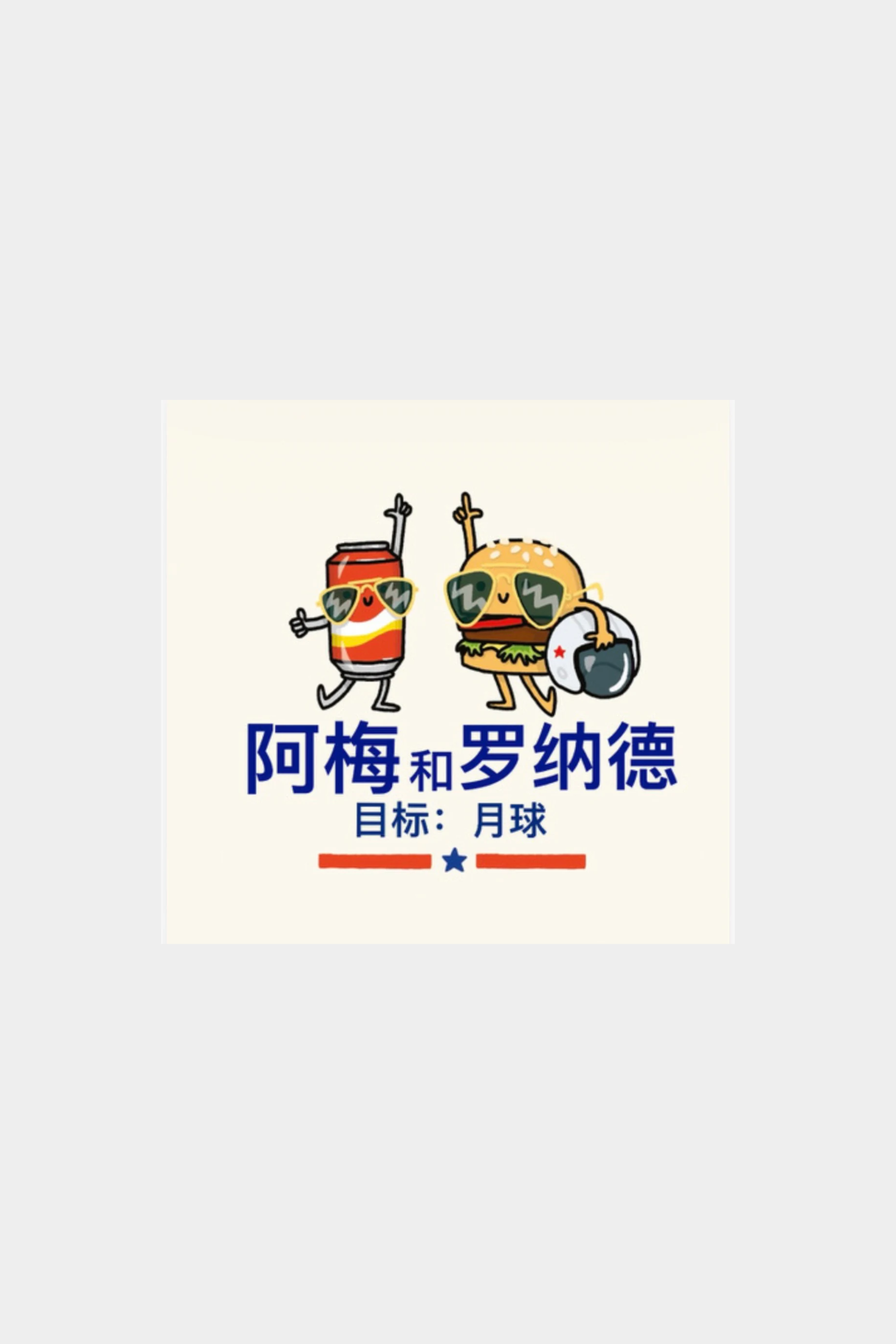 汽水阿梅征服太空 (Amel The Softdrink Conquers Space)