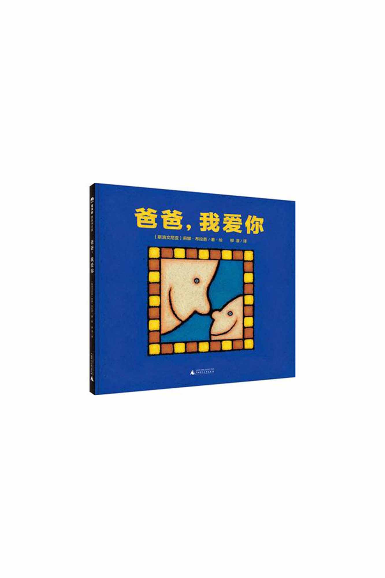 Ba Ba Wo Ai Ni 爸爸,我爱你