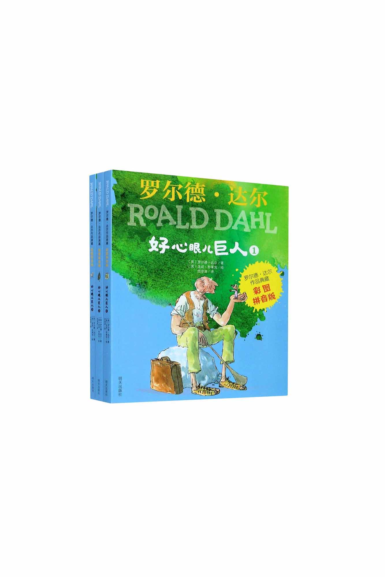 Hao Xin Yan Er Ju Ren 好心眼儿巨人(全3册)