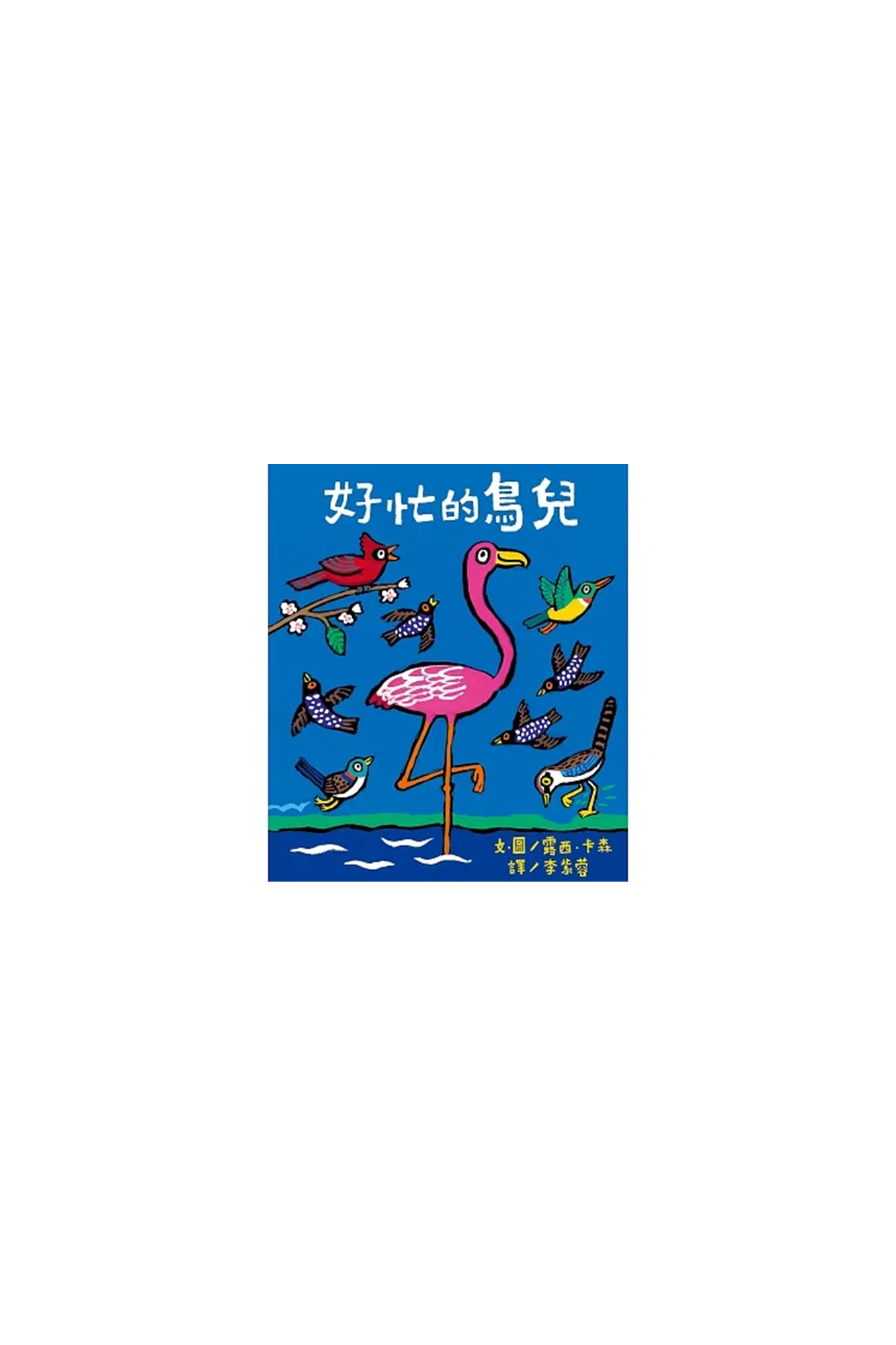 Hao Mang De Niao Er 好忙的鸟儿