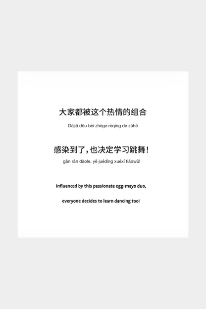 荷包蛋比利想跳舞 (Billy The Poached Egg Wants To Dance)