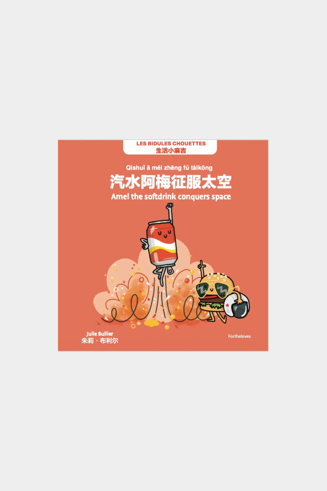 汽水阿梅征服太空 (Amel The Softdrink Conquers Space)