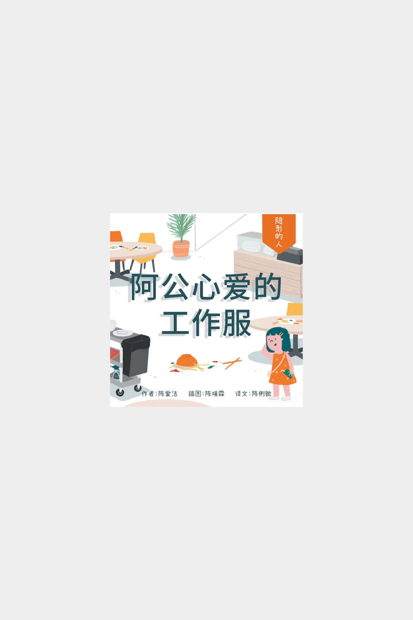 Ba Shi Si Ji, Ah Gong Xin Ai De Zhi Fu 阿公心爱的工作服（拼音）