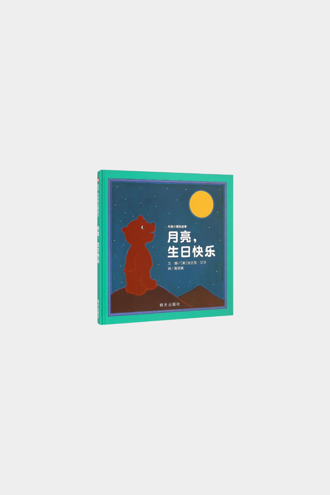 Yue Liang Sheng Ri Kuai Le 月亮生日快乐