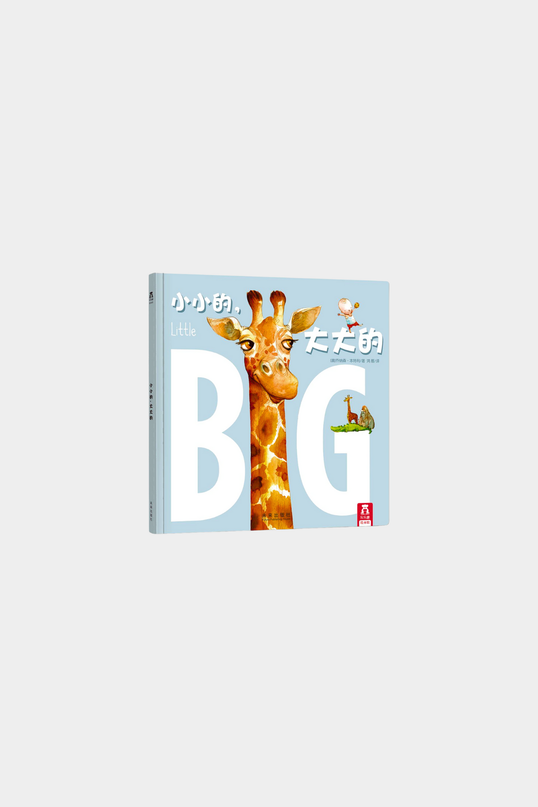 Xiao Xiao De Da Da De 小小的，大大的