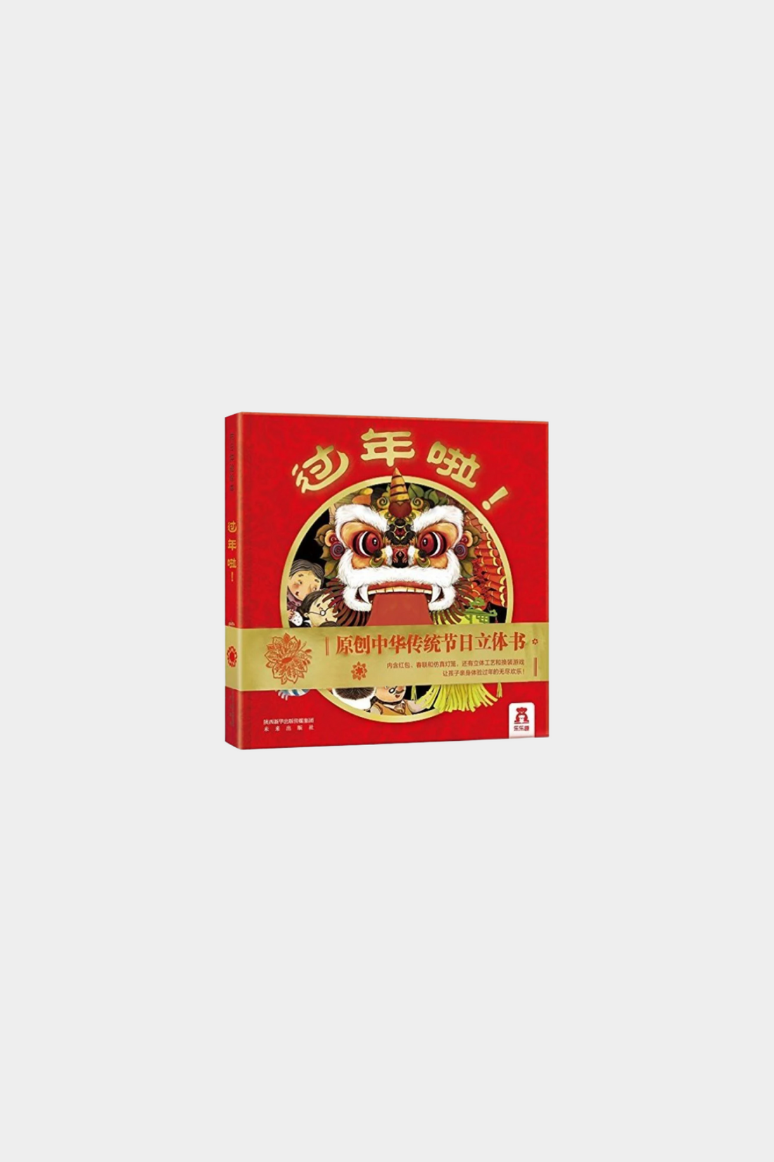 Guo Nian La 过年啦！