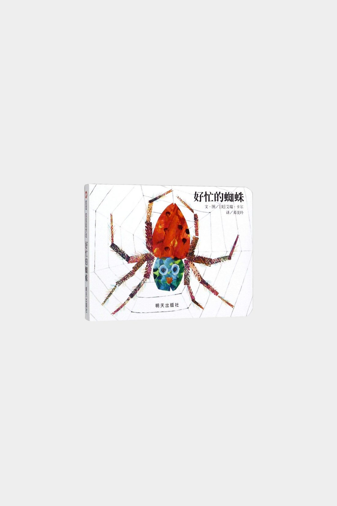 Hao Mang De Zhi Zhu 好忙的蜘蛛