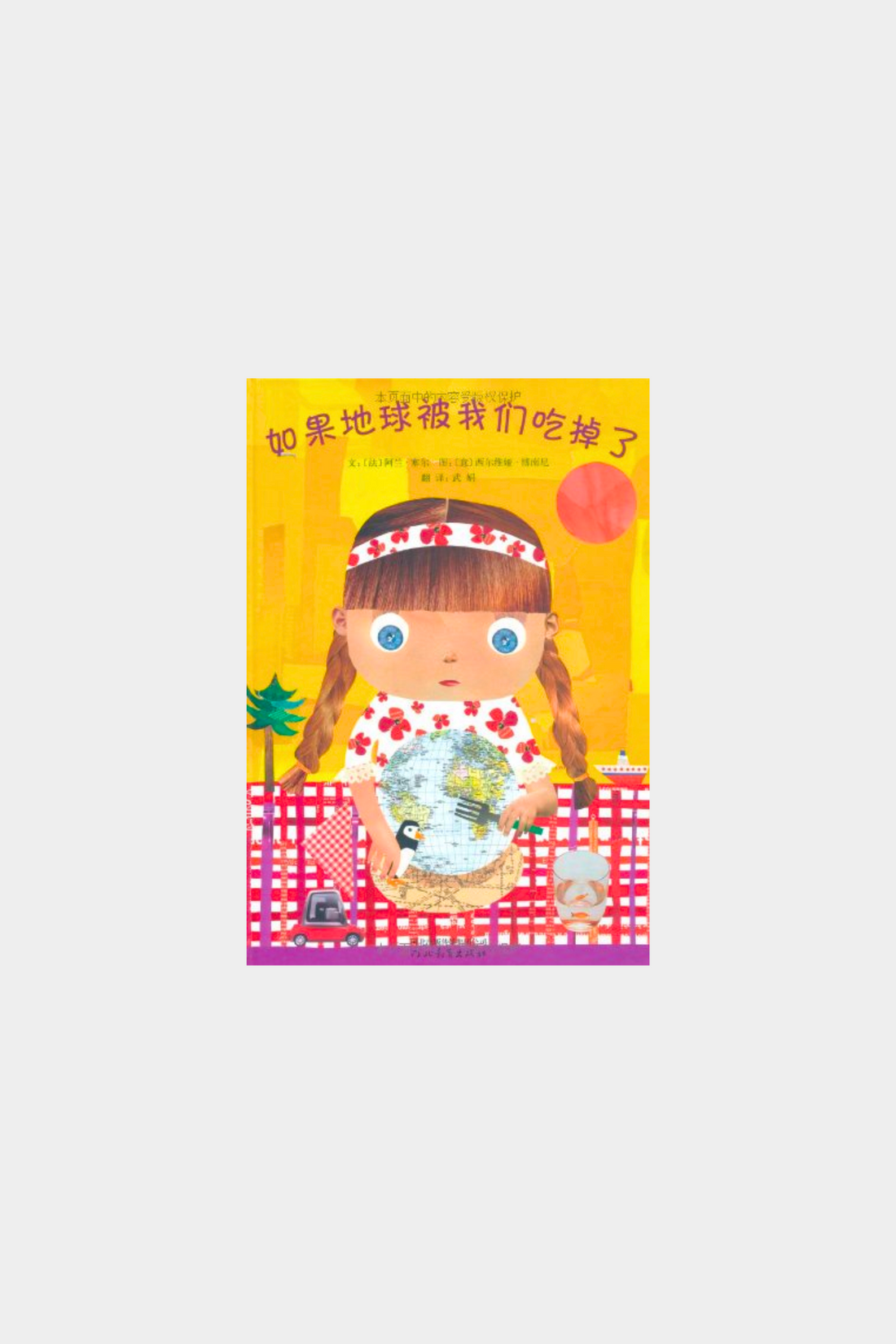 Ru Guo Di Qiu Bei Wo Men Chi Diao Le 如果地球被我们吃掉了