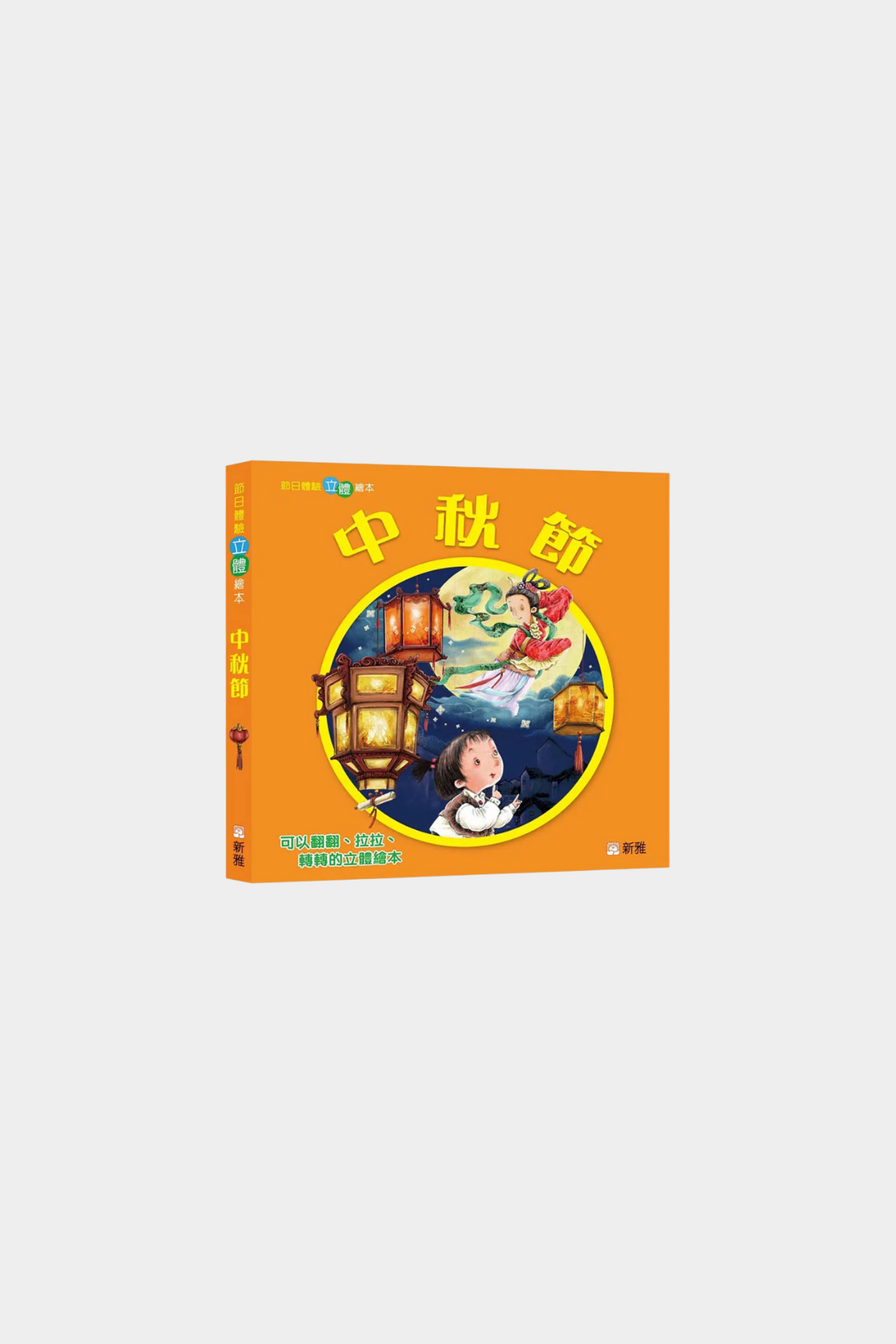 Zhong Qiu Jie 中秋节