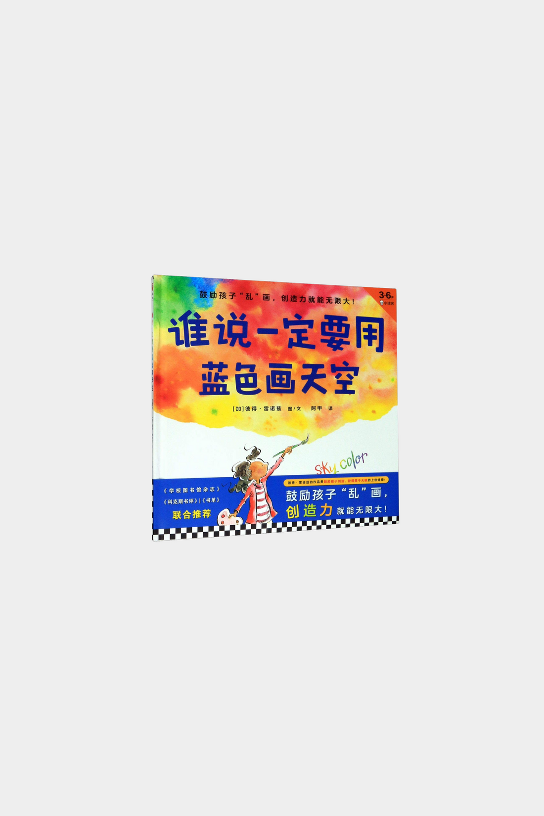 Shui Shuo Yi Ding Yao Yong Lan Se Hua Tian Kong 谁说一定要用蓝色画天空