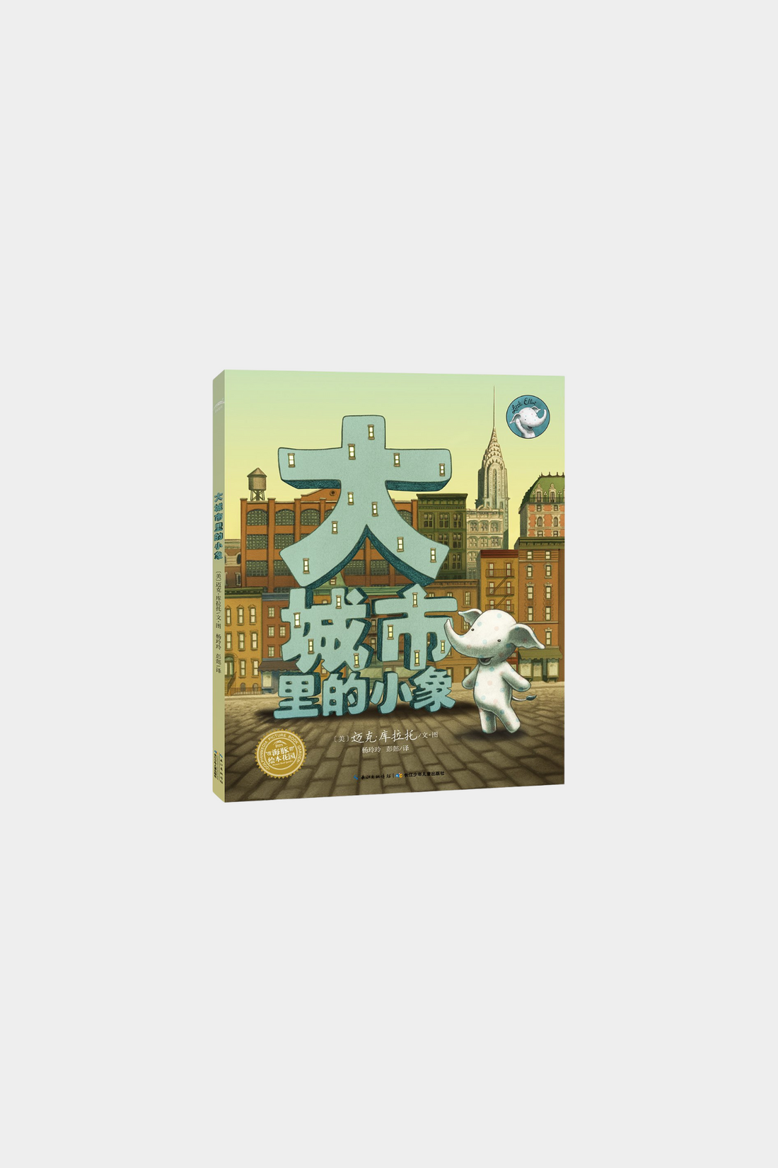 Da Cheng Shi Li De Xiao Xiang 大城市里的小象