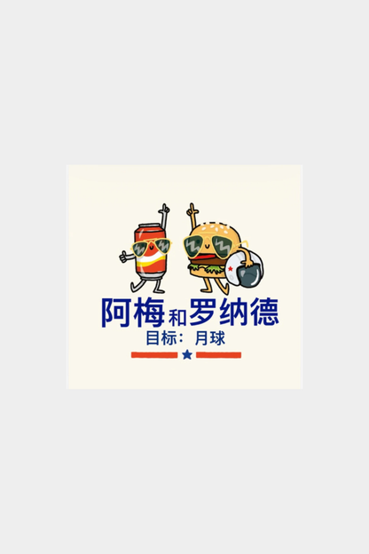 汽水阿梅征服太空 (Amel The Softdrink Conquers Space)